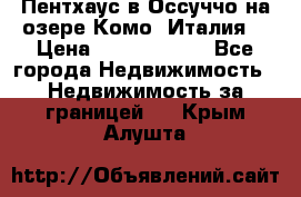 Пентхаус в Оссуччо на озере Комо (Италия) › Цена ­ 77 890 000 - Все города Недвижимость » Недвижимость за границей   . Крым,Алушта